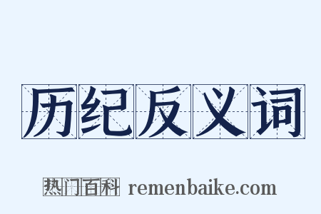 历纪反义词是什么意思的图片